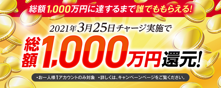 【2021年3月25日(木)】チャリカチャージ実施で総額1,000万円還元！
