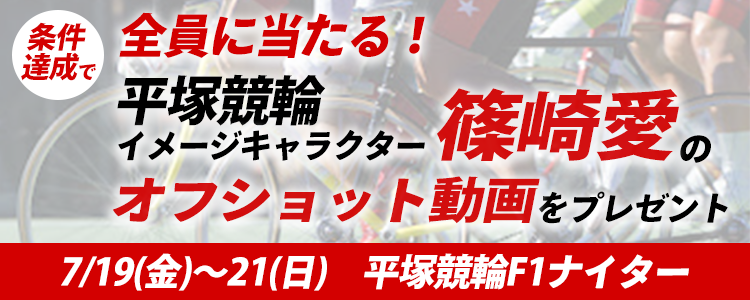 全員に当たる!平塚競輪イメージキャラクター 篠崎愛さんオフショット動画をプレゼントキャンペーン