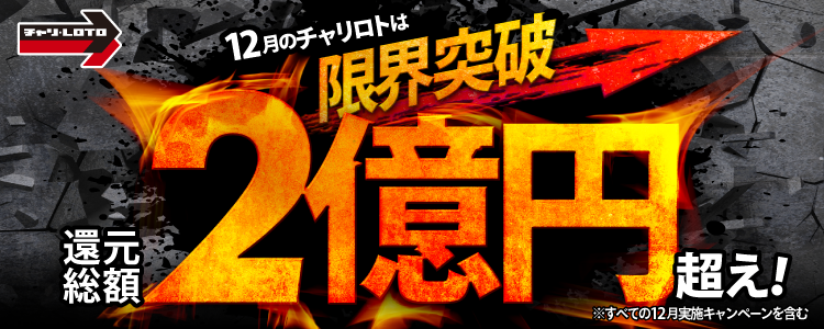 【還元総額2億超え！】12月のチャリロトは限界突破！初日から大晦日まで毎日キャンペーン実施！