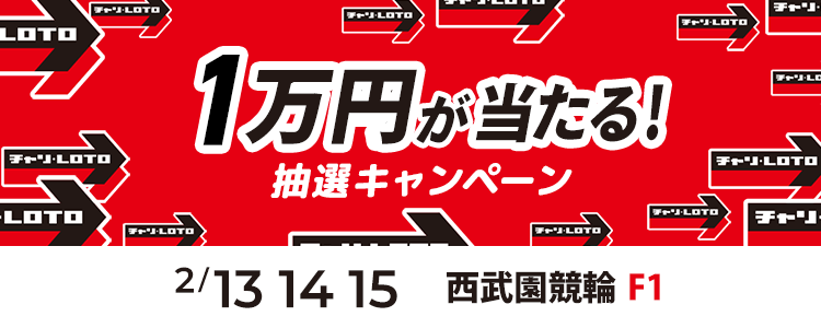 １万円が当たる！西武園競輪F1「スポーツニッポン新聞社杯」投票キャンペーン