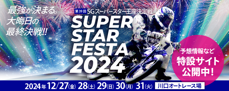 スーパースターフェスタ2024特設サイト
