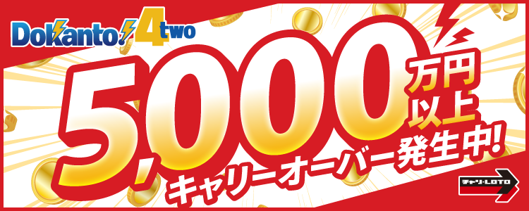 【Dokanto!4two】5,000万円以上キャリーオーバー発生中！