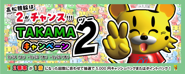 5000円が当たる！高松競輪F2ミッドナイト　TAKAMA２キャンペーン