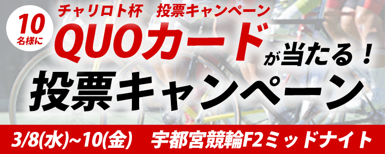 QUOカードが当たる！宇都宮競輪F2ミッドナイト「チャリロト杯」投票キャンペーン