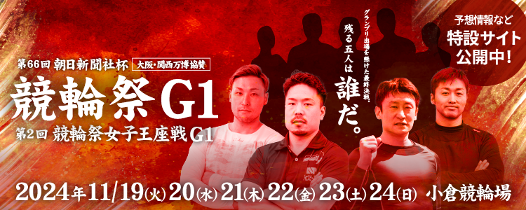 最終日は500万円！】11/24（日）競輪祭（G1）の3連単対象3レース的中者で山分け！ | チャリロトニュース | 競輪投票ならチャリロト.com