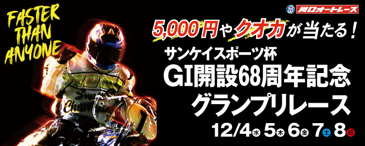 川口G1投票キャンペーン