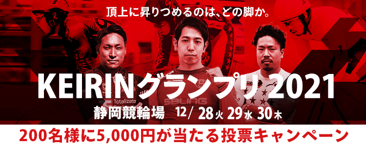 200名様に5,000円が当たる！静岡競輪【GP】「KEIRINグランプリ2021」投票キャンペーン
