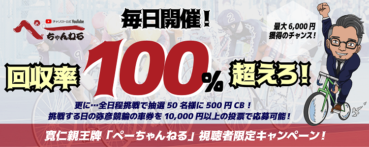 ペーちゃんねる視聴者限定！ 毎日開催！回収率100％超えろキャンペーン