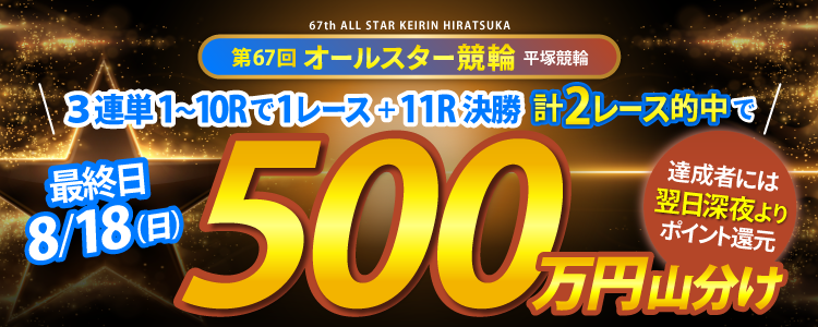 最終日は500万円！】8/18（日）オールスター競輪（G1）の3連単対象2レース的中者で山分け！ | チャリロトニュース | 競輪 投票ならチャリロト.com