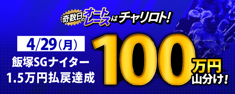 【奇数日はオート!】4/29(木)は飯塚オートSGNが対象!払戻金15,000円達成者で100万円山分け!