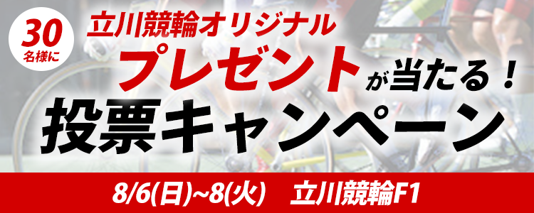 QUOカードが当たる！立川競輪F1「第15回山口健治杯」投票キャンペーン