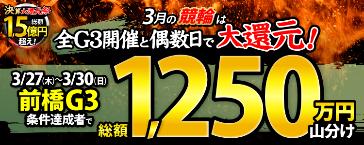 【総額1,250万円!】前橋G3は毎日山分け!