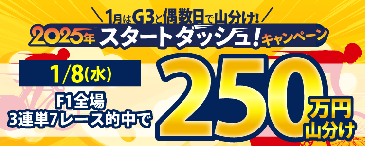 1/8(水)はF1全場が対象!3連単7レース的中で250万円山分け!