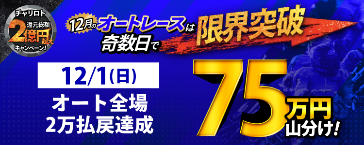 【奇数日はオート!】12/1(日)はオートレース全場が対象!払戻金20,000円達成者で75万円山分け!