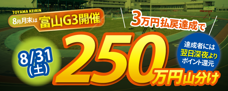 【総額1,000万】富山G3は毎日山分け!8/31(土)は払戻金額30,000円達成者で250万円を山分け!