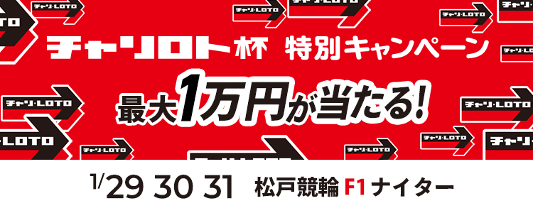 松戸競輪F1ナイター「第１７回チャリロト松戸杯」投票キャンペーン
