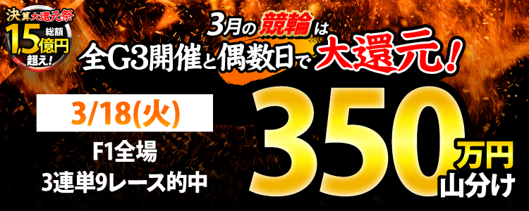【偶数日は競輪!】3/18(火)はF1全場が対象!3連単9レース的中者で350万円山分け!