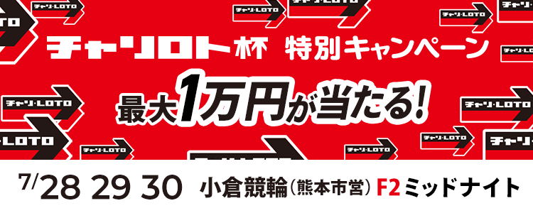 最大１万円が当たる！小倉競輪（熊本市営）F2ミッドナイト「チャリロト杯」投票キャンペーン