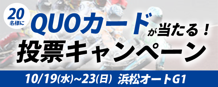 QUOカードが当たる！浜松オート【G1】「サンケイスポーツ杯GⅠ第64回スピード王決定戦」投票キャンペーン