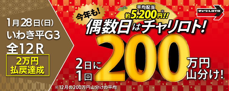 【平均配当約5,200円】 1/28(日)はいわき平競輪G3・全Rが対象!払戻金額20,000円達成者で200万円を山分け!〈15周年キャンペーン第10弾〉