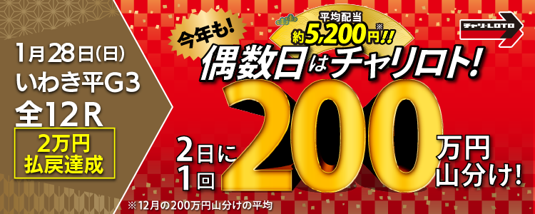 【平均配当約5,200円】 1/28（日）はいわき平競輪G3・全Rが対象！払戻金額20,000円達成者で200万円を山分け！〈15周年キャンペーン第10弾〉