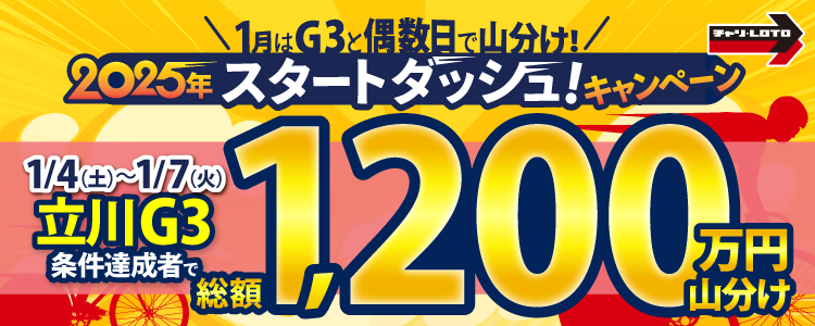 【総額1,200万円!】立川G3は毎日山分けでスタートダッシュ!