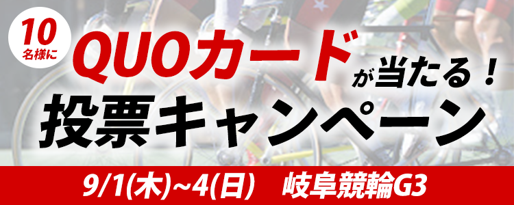 QUOカードが当たる！岐阜競輪【G3】「長良川鵜飼カップ」投票キャンペーン