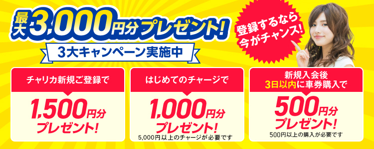 チャリカ新規入会キャンペーン 新規入会で最大3 000円分プレゼント 既にチャリロト会員の方は対象外です チャリロトニュース 競輪投票ならチャリロト Com