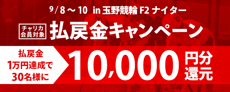 玉野競輪F2ナイター 払戻金10,000円達成で抽選30名様に１万円プレゼント