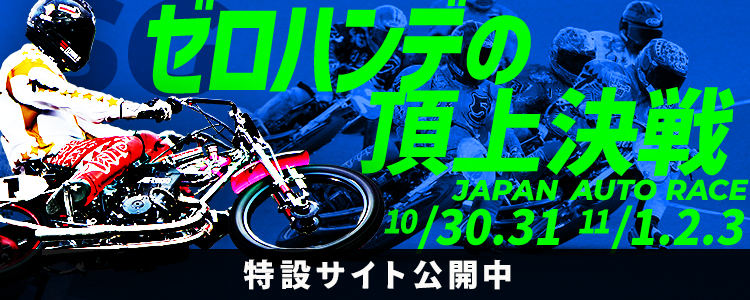 飯塚オート「SG第54回日本選手権オートレース」特設サイト