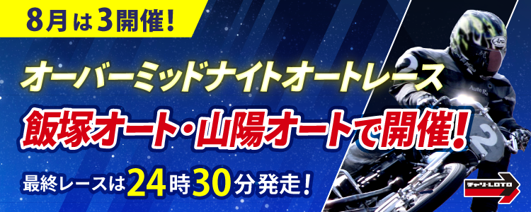 8月のオーバーミッドナイトは飯塚と山陽で開催!最終レースは24時30分発走!