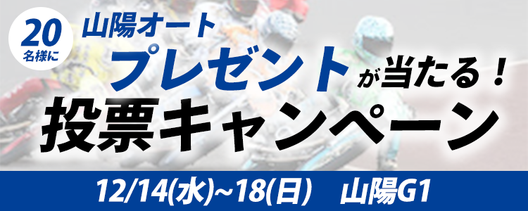 プレゼントが当たる！山陽オート【G1】「九州スポーツ杯GⅠ第57回スピード王決定戦」投票キャンペーン