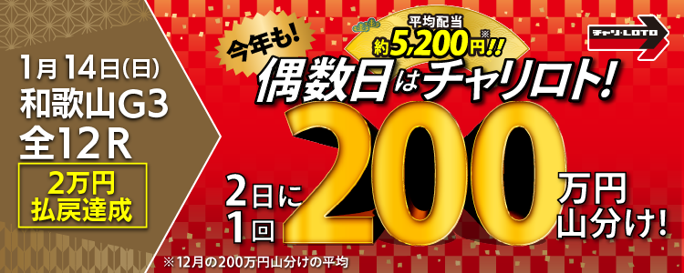 【平均配当約5,200円】 1/14(日)は和歌山競輪G3・全Rが対象!払戻金額20,000円達成者で200万円を山分け!〈15周年キャンペーン第10弾〉