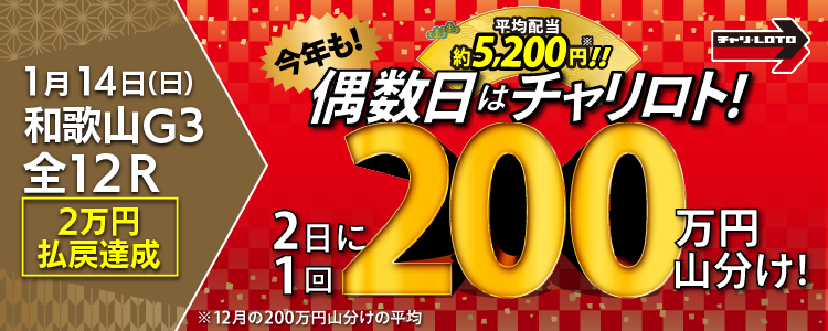 【平均配当約5,200円】 1/14（日）は和歌山競輪G3・全Rが対象！払戻金額20,000円達成者で200万円を山分け！〈15周年キャンペーン第10弾〉