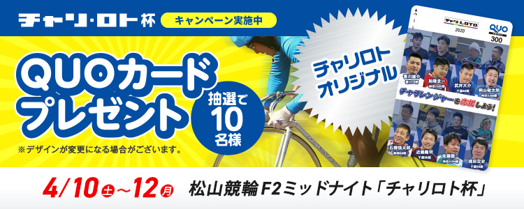 QUOカードが当たる！松山競輪F2ミッドナイト「チャリロト杯争奪戦」投票キャンペーン