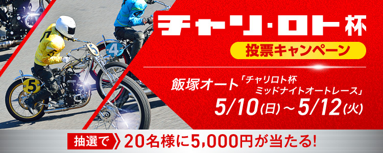 飯塚オートミッドナイト「チャリロト杯ミッドナイトオートレース」投票キャンペーン