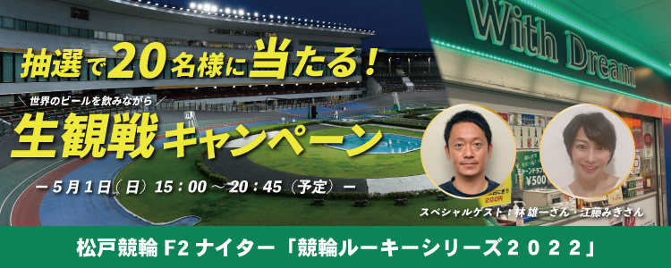 抽選で20名様当たる！松戸競輪場で世界のビールを飲みながら生観戦しよう！キャンペーン