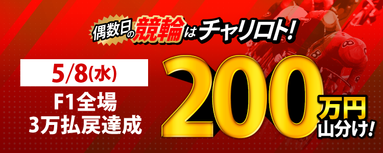 【5月は総額4,100万円!】5/8(水)はF1全場が対象!払戻金額30,000円達成者で200万円を山分け!