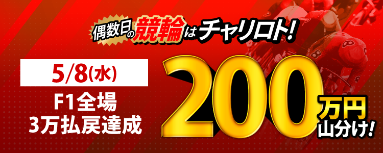 【5月は総額4,100万円！】5/8（水）はF1全場が対象！払戻金額30,000円達成者で200万円を山分け！