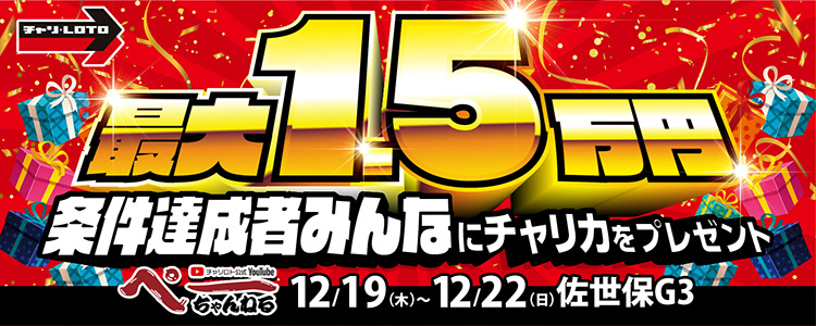 【ペーちゃんねる】最大1.5万円分！条件達成者みんなにチャリカプレゼント