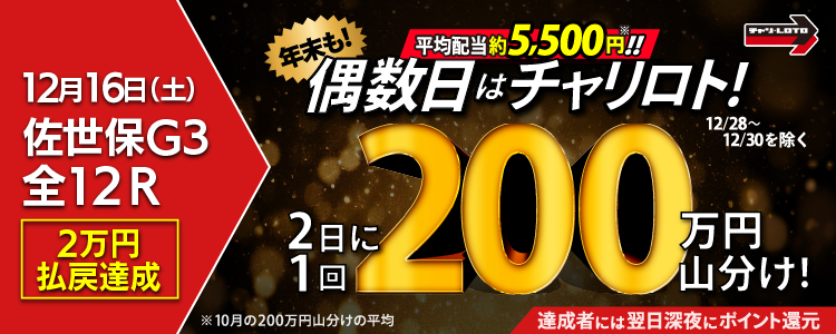 【平均配当約5,500円】 12/16（土）は佐世保競輪G3・全Rが対象！払戻金額20,000円達成者で200万円を山分け！〈15周年 年末特別キャンペーン〉