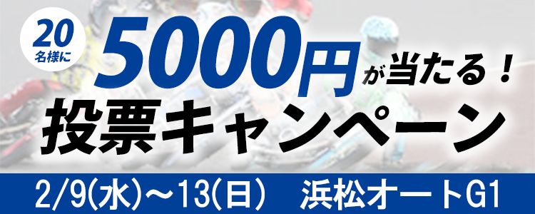 5,000円が当たる！浜松オート【G1】「サンケイスポーツ杯ＧⅠスピード王決定戦」投票キャンペーン