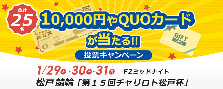 1万円が当たる！松戸競輪F2ミッドナイト「チャリロト松戸杯」投票キャンペーン