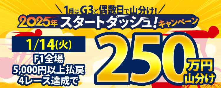 【偶数日は競輪!】1/14 (火) はF1全場が対象!5,000円払戻4レース達成で250万円山分け!