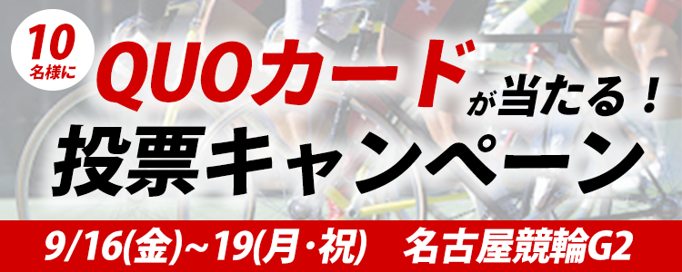 QUOカードが当たる！名古屋競輪【G2】「共同通信社杯」投票キャンペーン