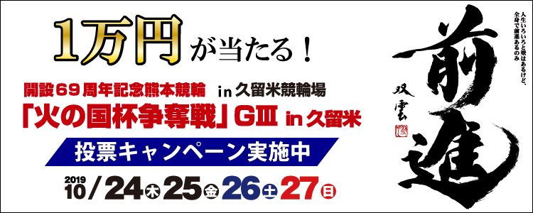 熊本G3投票キャンペーン