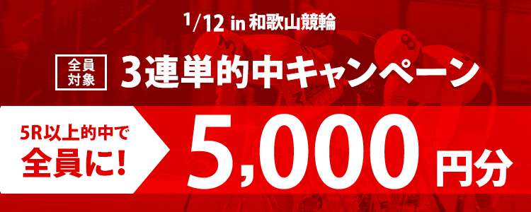 【3連単的中キャンペーン】和歌山競輪【G3】「和歌山グランプリ」3連単5R以上的中で5,000円プレゼント！