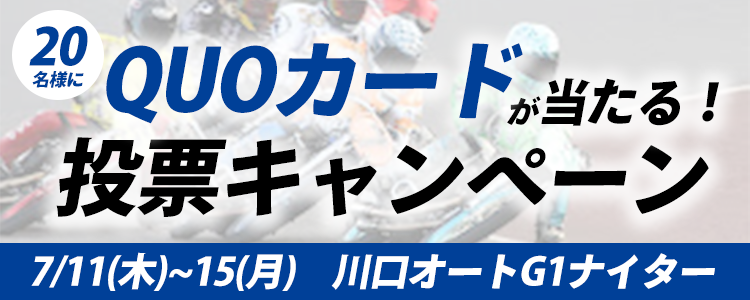 QUOカードが当たる！川口オートG1「第48回日刊スポーツキューポラ杯」投票キャンペーン