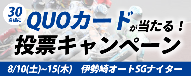 QUOカードが当たる！伊勢崎オートSGナイター投票キャンペーン