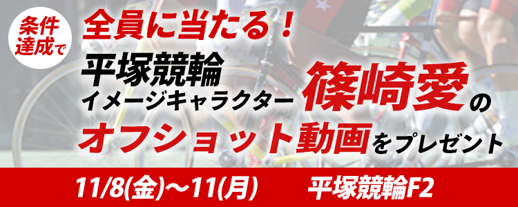平塚競輪場イメージキャラクター限定動画プレゼントキャンペーン